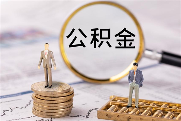 乐平离职公积金提出条件（离职公积金提取政策）