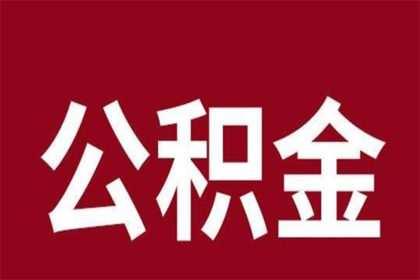 乐平公积金离职怎么领取（公积金离职提取流程）