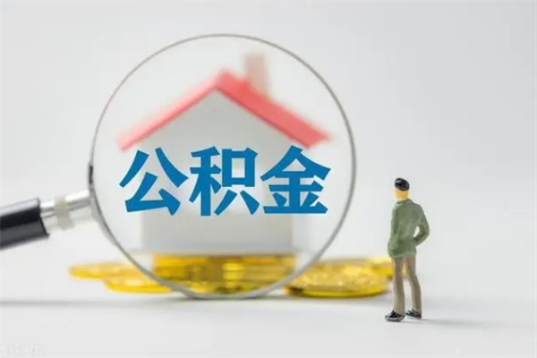 乐平辞职后能取公积金吗（辞职后能取住房公积金吗）