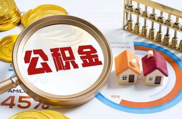 乐平辞职住房公积金提的费是多少（辞职 住房公积金提取）