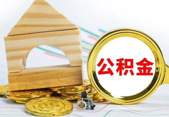 乐平公积金离职怎么领取（公积金离职提取流程）